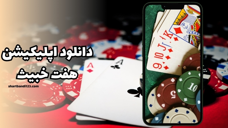 دانلود اپ هفت خبیث برای سیستم عامل های مختلف