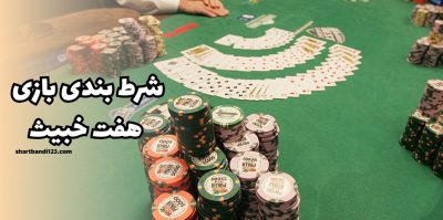 چطور در بازی هفت خبیث همیشه برنده شویم؟ آموزش شرط بندی در نسخه آنلاین