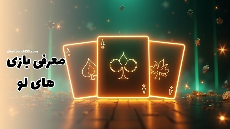 معرفی بازی های لو