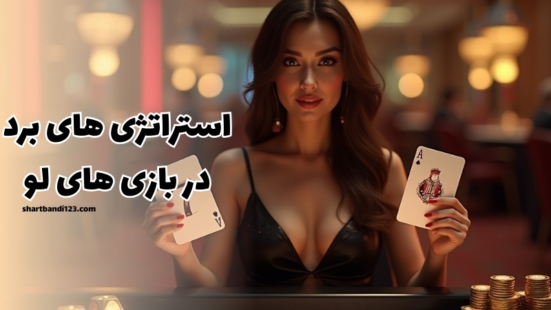 استراتژی های تصمینی برد در بازی های لو