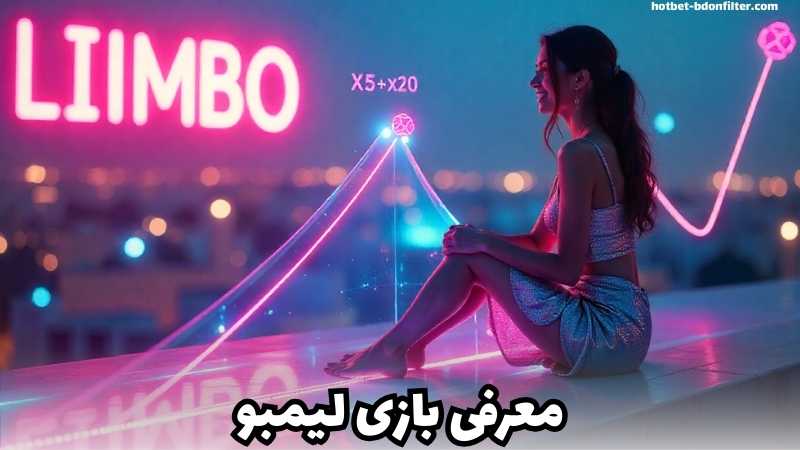 بازی لیمبو چگونه است؟