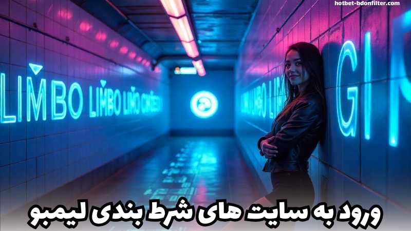 روش های ورود بدون فیلترشکن به سایت های شرط بندی لیمبو