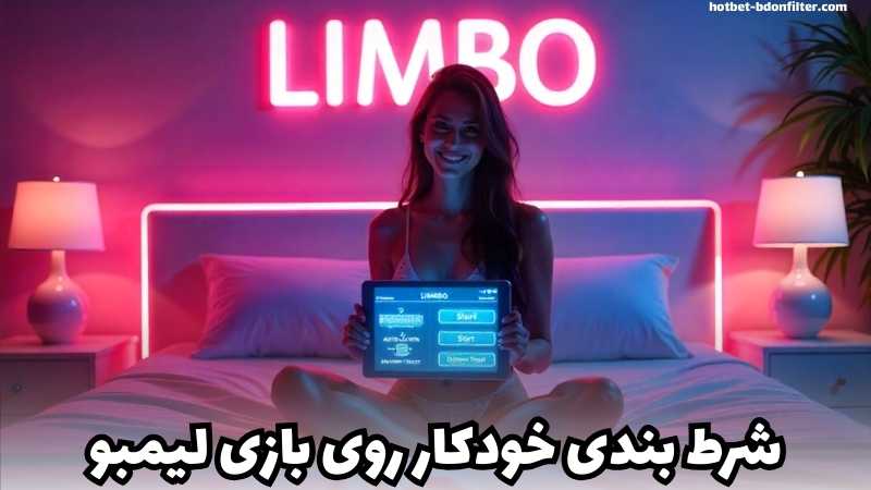 شرط بندی خودکار روی بازی لیمبو