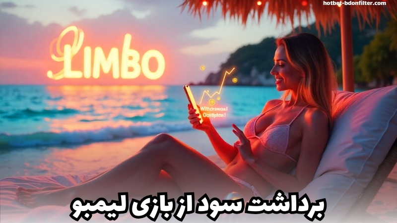 راه های برداشت سود از سایت های بازی لیمبو