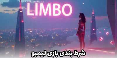 بررسی ضرایب فوق العاده بازی لیمبو | نگاهی به الگوریتم و روش های برد این بازی