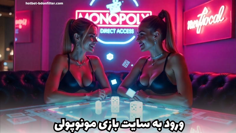 ورود بدون فیلتر به سایت های شرط بندی Monopoly