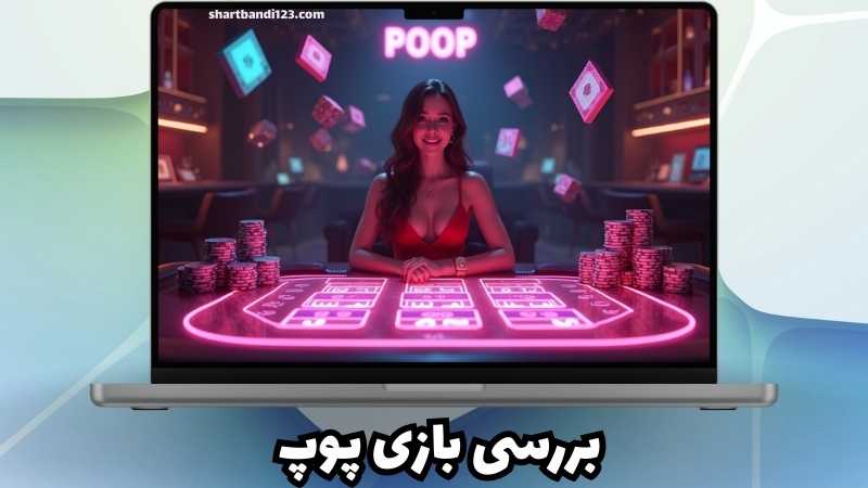 بازی پوپ چیست؟
