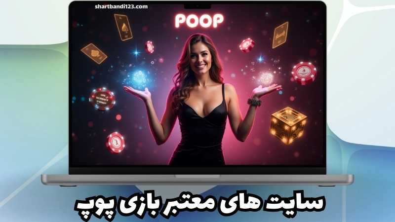 امکانات سایت های معتبر بازی پوپ