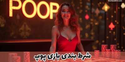 راهکار های طلایی شرط‌ بندی در بازی پوپ + لینک دانلود مستقیم این بازی