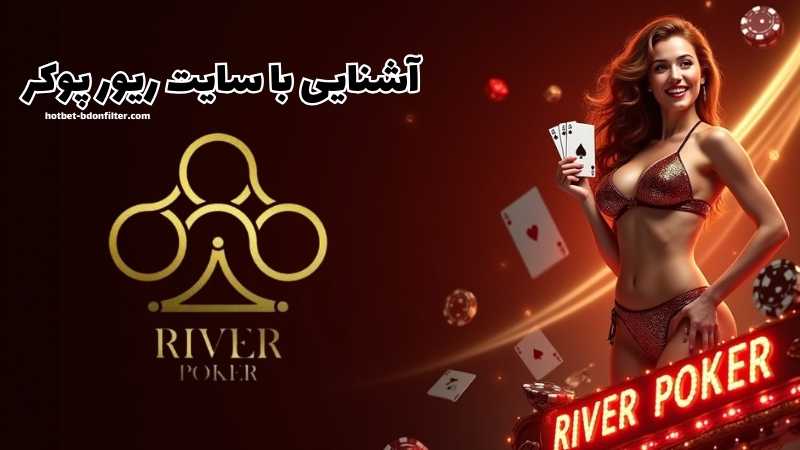 با سایت شرط بندی river poker بیشتر آشنا شوید