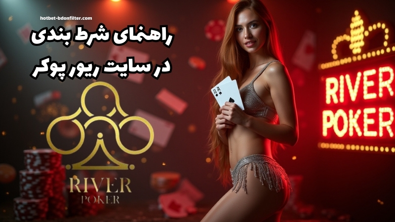 راهنمای شرط بندی در سایت ریور پوکر