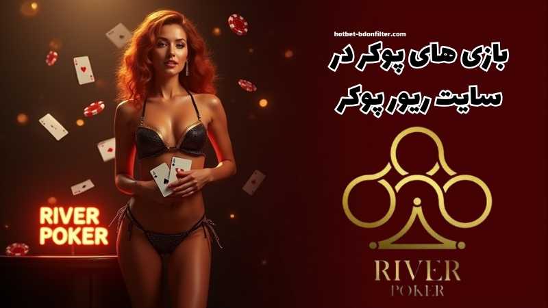 محبوب ترین بازی های پوکر در این سایت