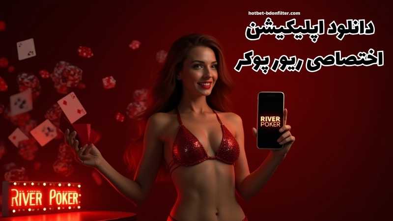 معرفی و دانلود اپلیکیشن اختصاصی river poker