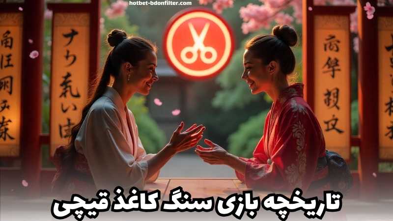 تاریخچه بازی سنگ کاغذ قیچی‌