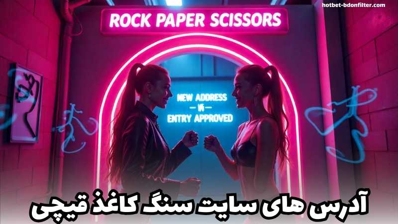 ورود با آدرس های جدید به سایت سنگ کاغذ قیچی