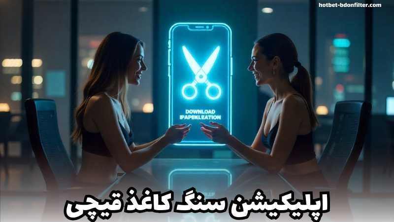 دانلود اپلیکیشن سنگ کاغذ قیچی