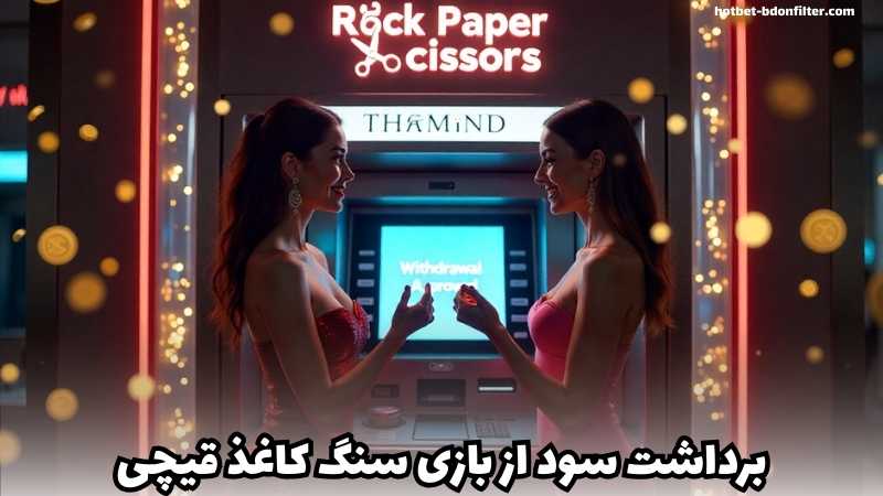 درگاه های امن برداشت سود شرط بندی سنگ کاغذ قیچی