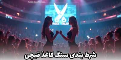 چطور در شرط بندی سنگ کاغذ قیچی یک قدم جلوتر باشیم؟ تحلیل روانی و استراتژیک