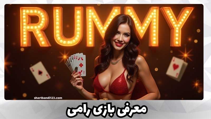 معرفی بازی رامی