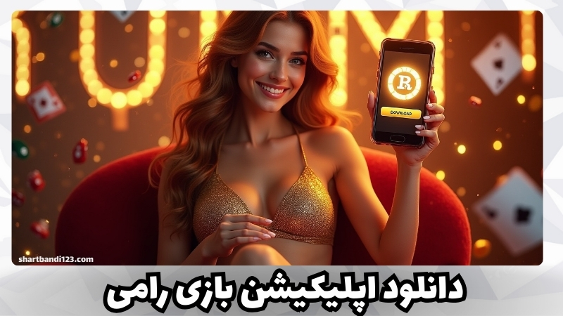 دانلود اپلیکیشن های بازی رامی