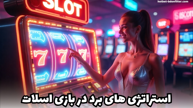استراتژی های تضمین برد در بازی اسلات