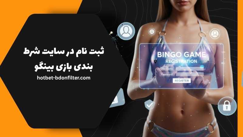 مراحل ثبت نام در سایت های شرط بندی بازی بینگو