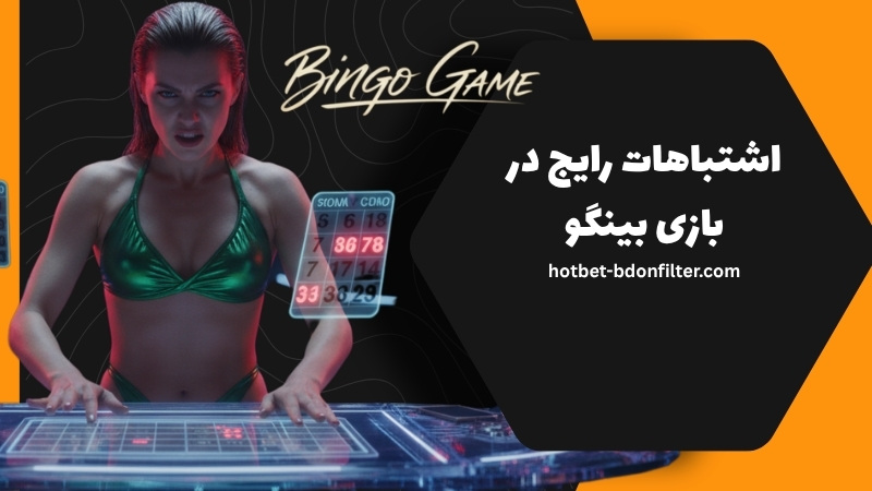 اشتباهات رایج در شرط بندی بازی بینگو