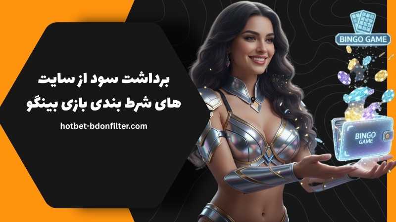 برداشت سود از سایت های شرط بندی بازی بینگو