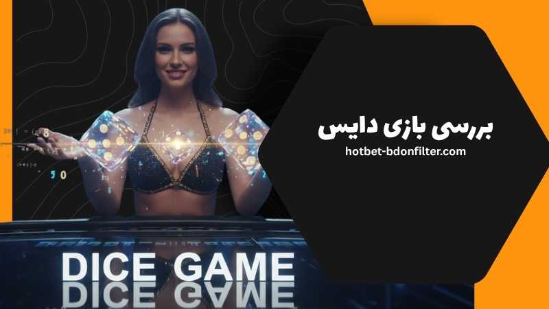 بازی dice چیست؟