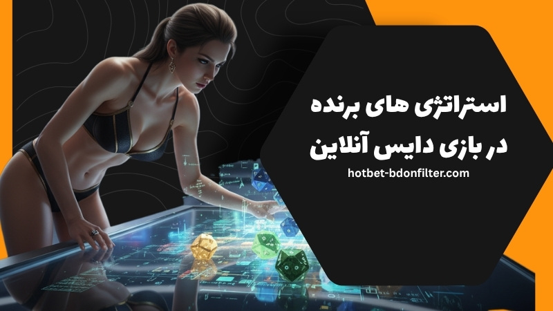 استراتژی های برنده در بازی دایس آنلاین