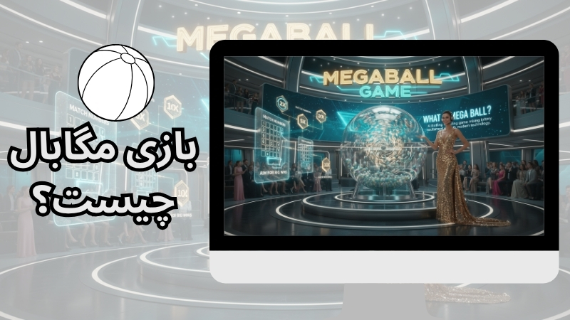 بازی مگابال چیست؟