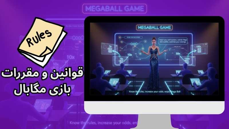 قوانین و مقررات بازی مگابال
