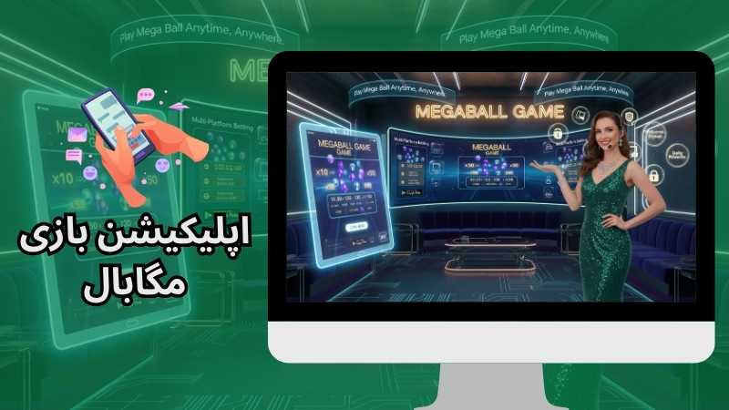 شرط بندی بازی Mega Ball بر روی اپلیکیشن ها