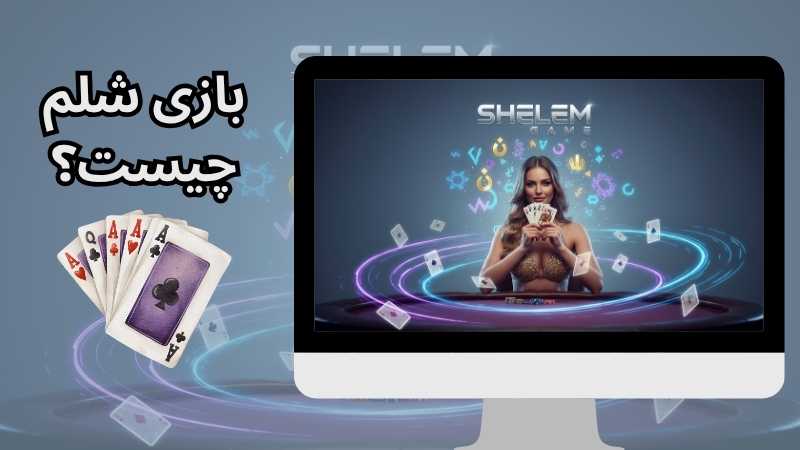 بازی شلم چیست؟