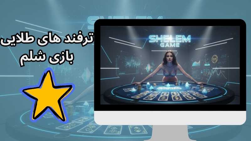 ترفندهای طلایی برد در بازی شلم آنلاین