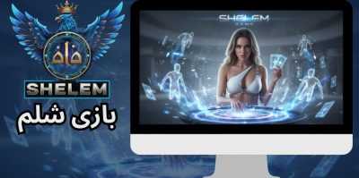 آموزش 0 تا 100 شرط بندی بازی شلم + لینک مستقیم ورود با بونوس ویژه