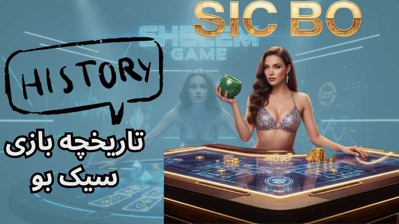 تاریخچه بازی سیک بو