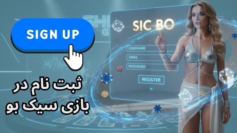 راهنمای ثبت نام در سایت های بازی sic bo