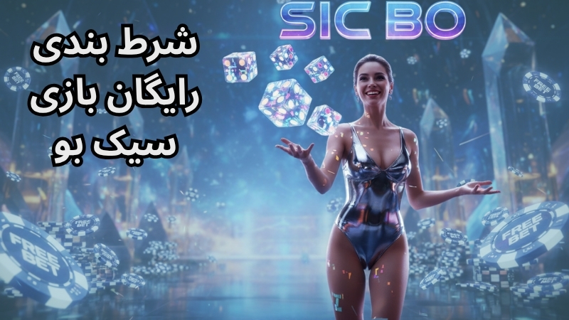 شرط بندی رایگان روی بازی سیک بو