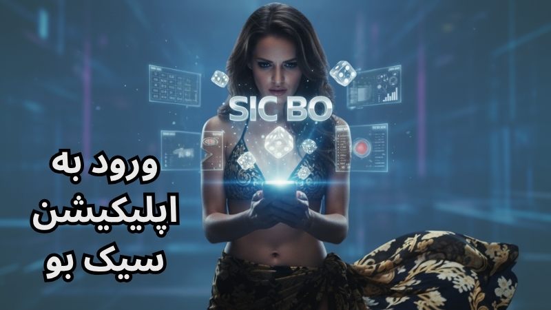 شرط بندی راحت تر سیک بو با اپلیکیشن ها