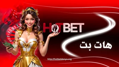 آموزش کامل دریافت شارژ رایگان هات بت برای شروع حرفه ای ها