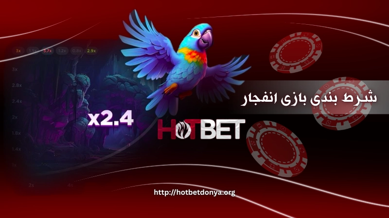 شرط بندی بازی انفجار با شارژ رایگان هات بت