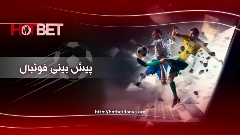 پیش بینی فوتبال با ضرایب سبز در hotbet