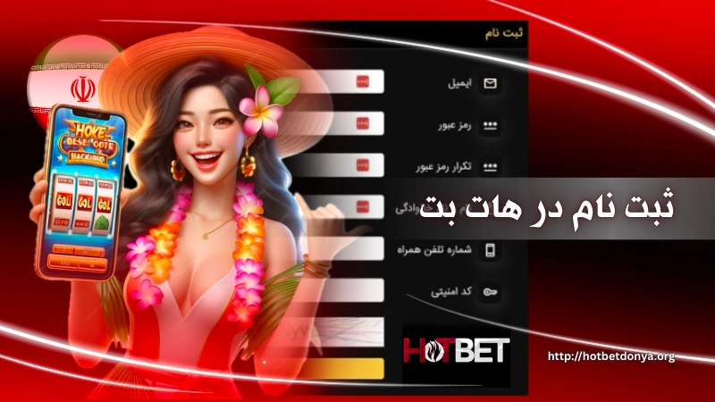 ثبت نام سریع در سایت هات بت دنیا