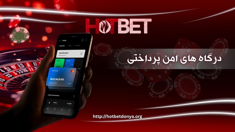 درگاه های امن پرداختی در هات بت