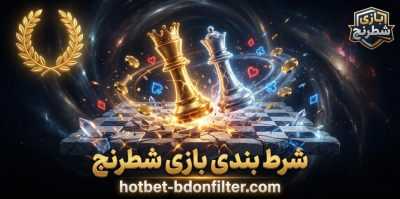 شروع شرط بندی بازی شطرنج | بهترین استراتژی‌ ها برای شرط‌ بندی روی این بازی