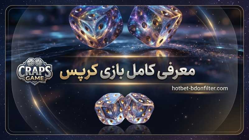 معرفی کامل بازی کرپس