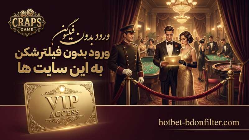 ورود بدون فیلترشکن به این سایت ها