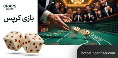 معرفی و آموزش بهترین تکنیک‌ های شرط بندی بازی کرپس آنلاین