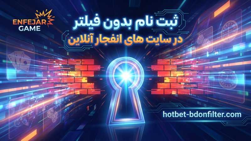 ثبت نام بدون فیلتر در سایت های انفجار شرطی